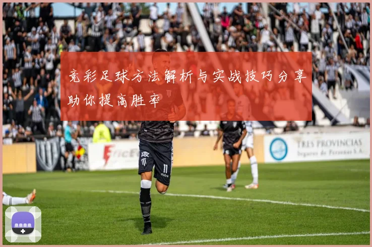 竞彩足球方法解析与实战技巧分享助你提高胜率