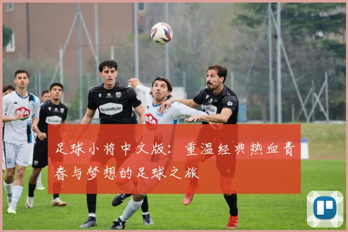 足球小将中文版：重温经典热血青春与梦想的足球之旅